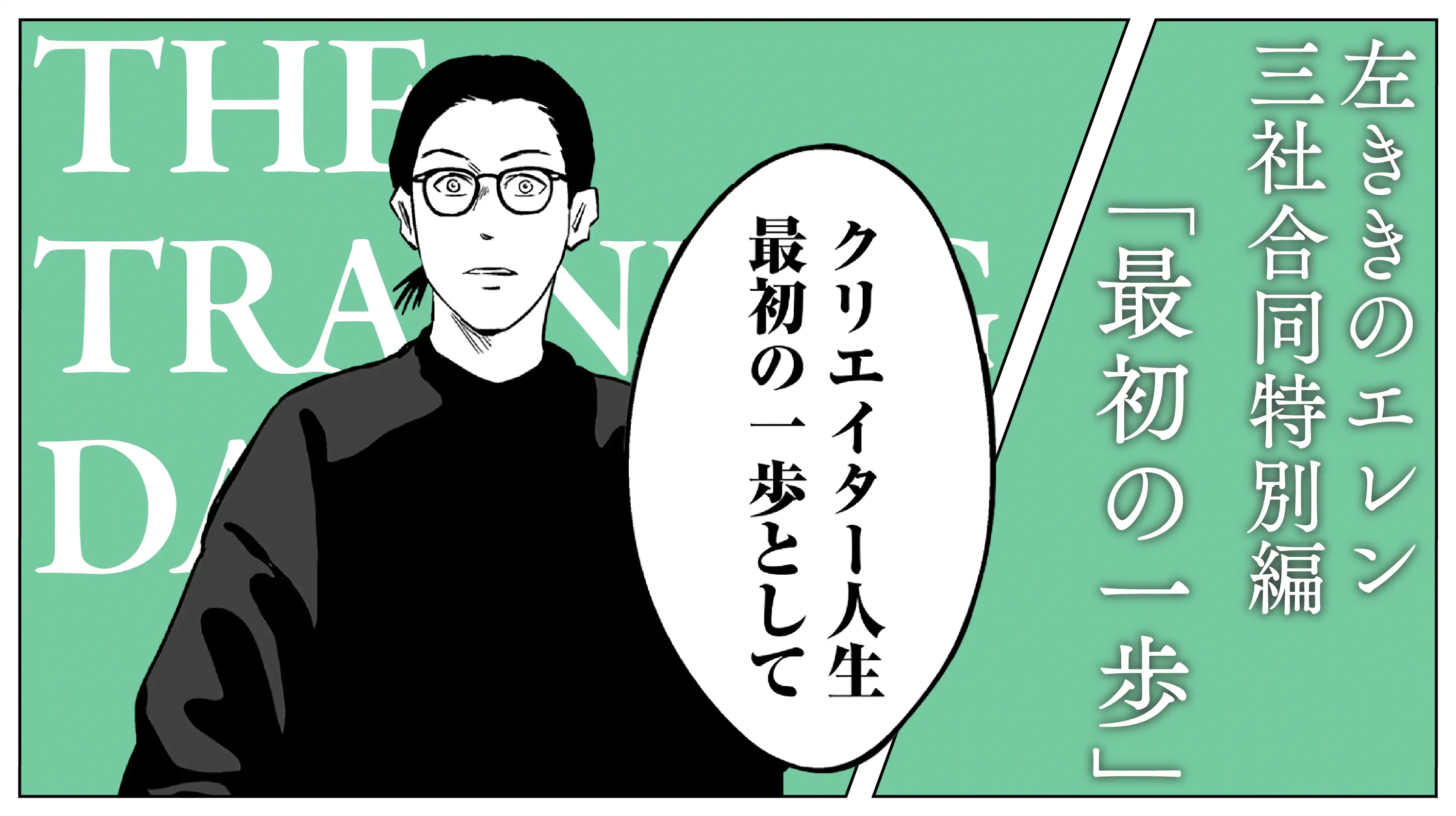 左ききのエレン 三社合同特別編 「最初の一歩」 THE TRAINING DAY